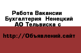 Работа Вакансии - Бухгалтерия. Ненецкий АО,Тельвиска с.